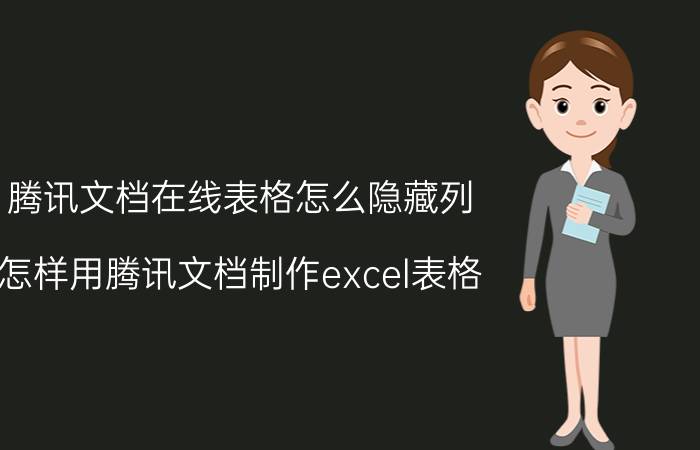 腾讯文档在线表格怎么隐藏列 怎样用腾讯文档制作excel表格？